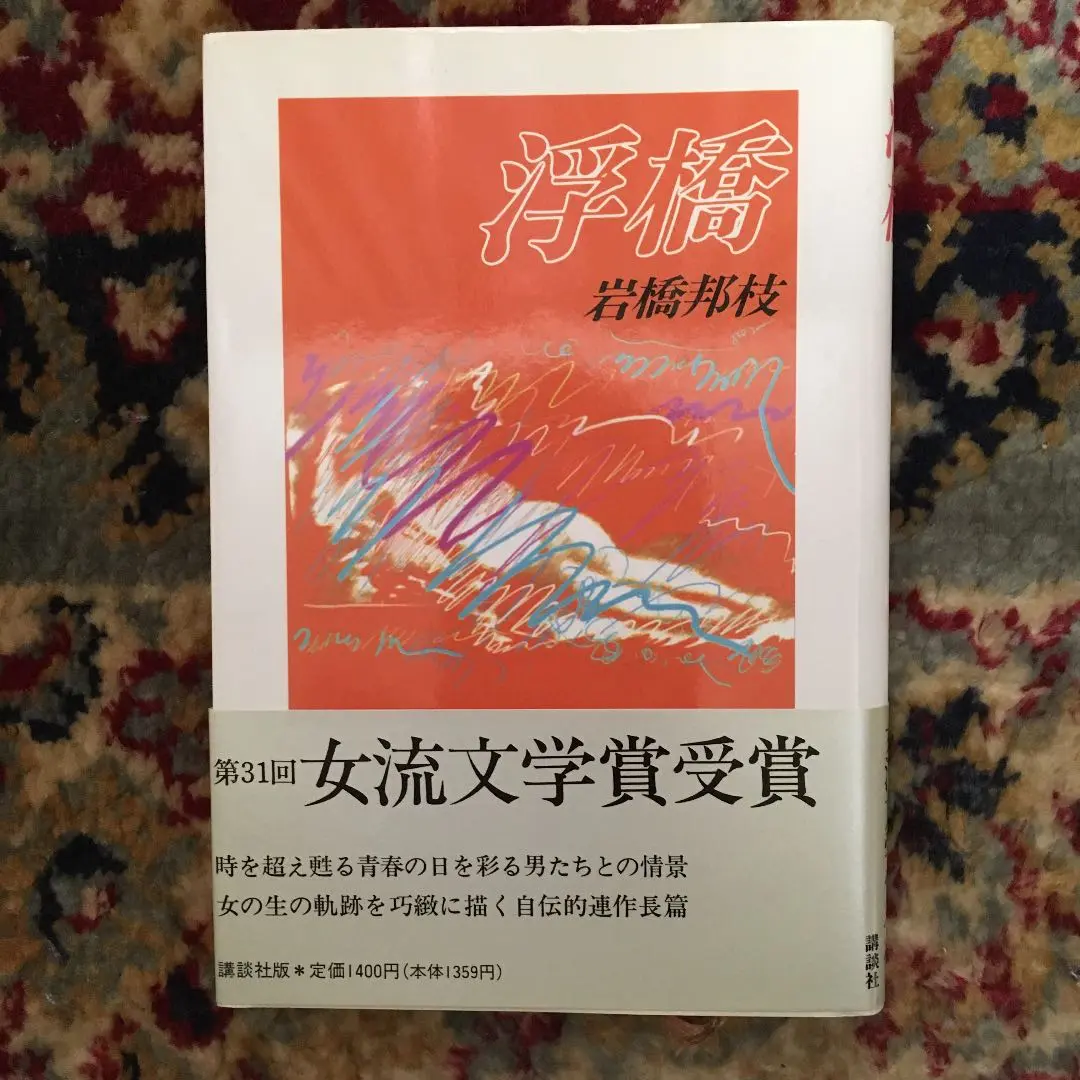 【中古】 ためらいの時/講談社/岩橋邦枝 中古】 ためらいの時 / 岩橋 邦枝 / 講談社（2025年最新】岩橋