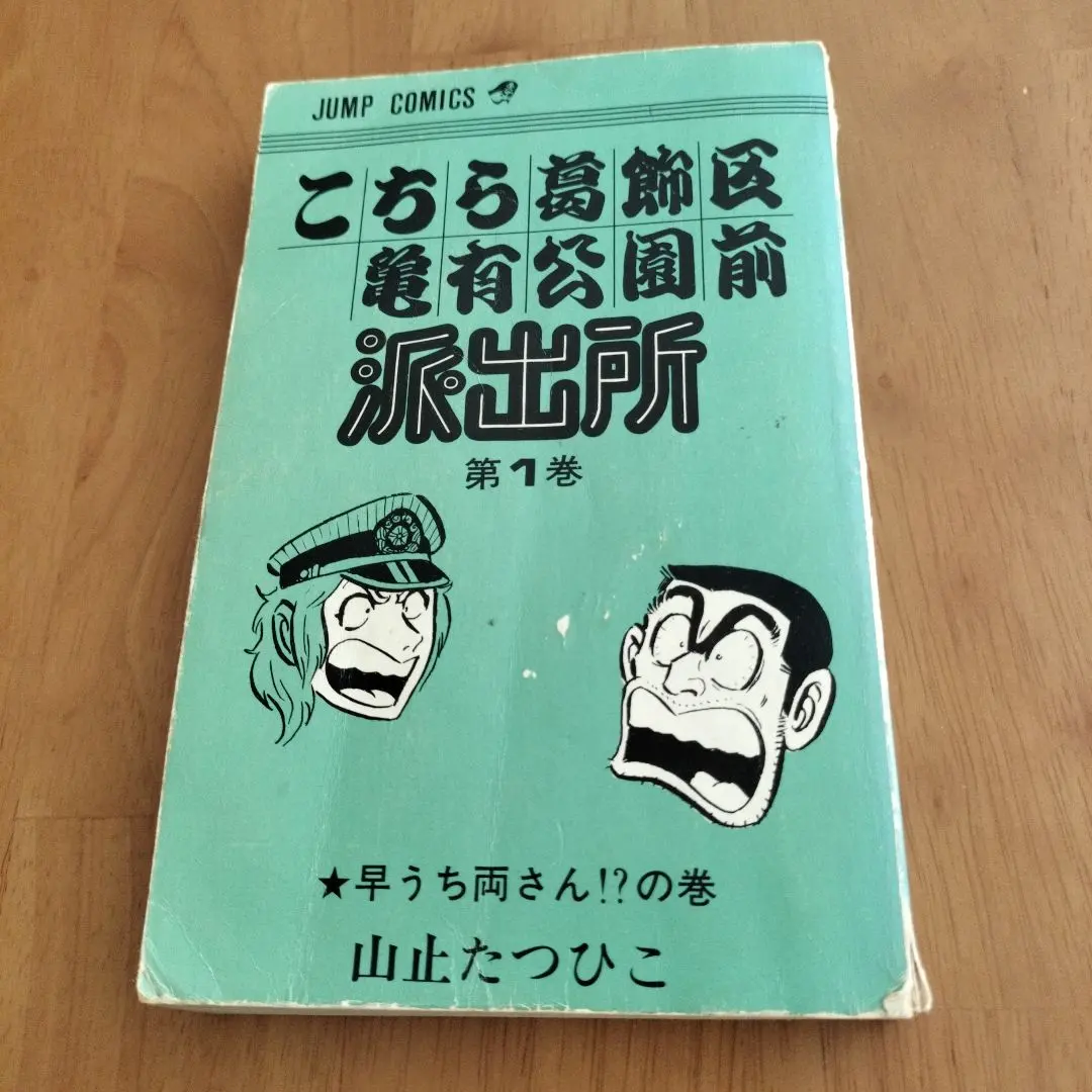 こちら葛飾区亀有公園前派出所 山止たつひこ版 5冊 秋本治 山止たつひこ版 こちら葛飾区亀有公園前派出所 - メルカリ