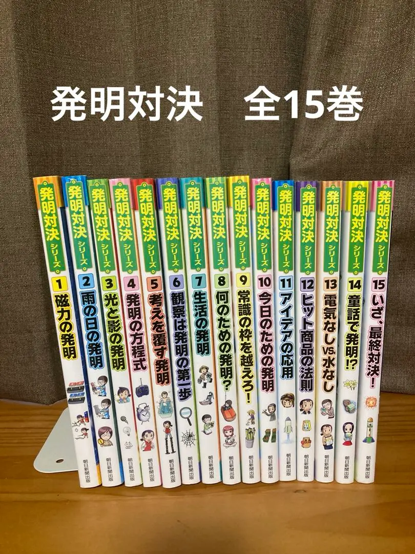 発明対決シリーズ　セット　実験対決シリーズ ヒラメキ勝負! 発明対決シリーズ【全15巻セット】 | ゴムドリ