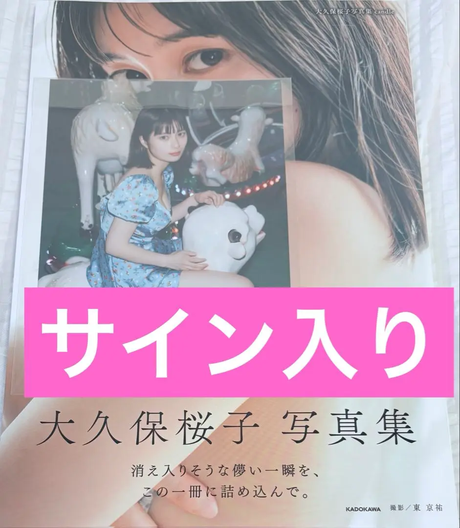 2025年最新】大久保桜子 サインの人気アイテム - メルカリ