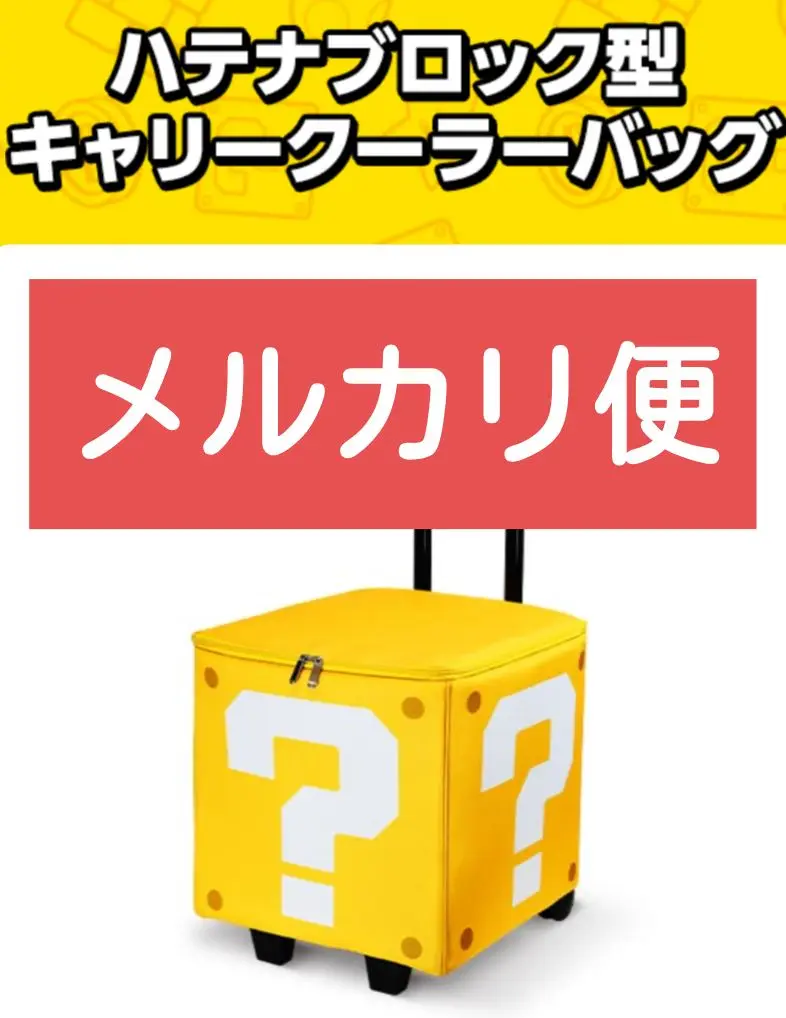 2025年最新】ハテナブロック型キャリー付きクーラーバッグの人気