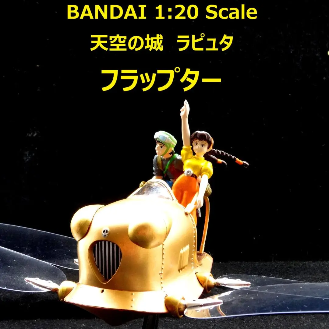 Amazon | 1/20 フラップター (天空の城ラピュタ) | プラモデル 通販