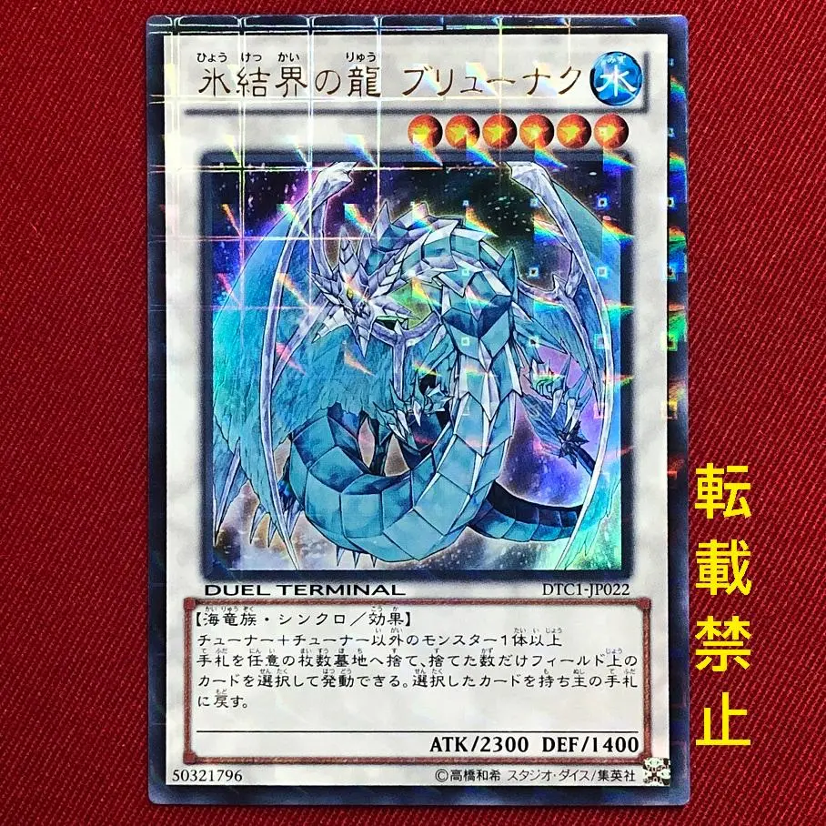ブリューナク　dtc シークレット 氷結界の龍ブリューナク(DTC1) | シークレット | ドラゴンスター