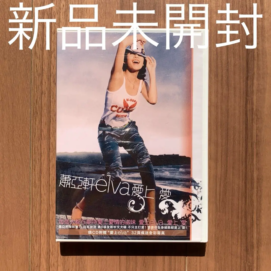 蕭亞軒エルヴァシャオ/elva firstエルヴァファースト/日本盤未開封見本盤 蕭亞軒エルヴァシャオ/elva firstエルヴァファースト/日本盤未