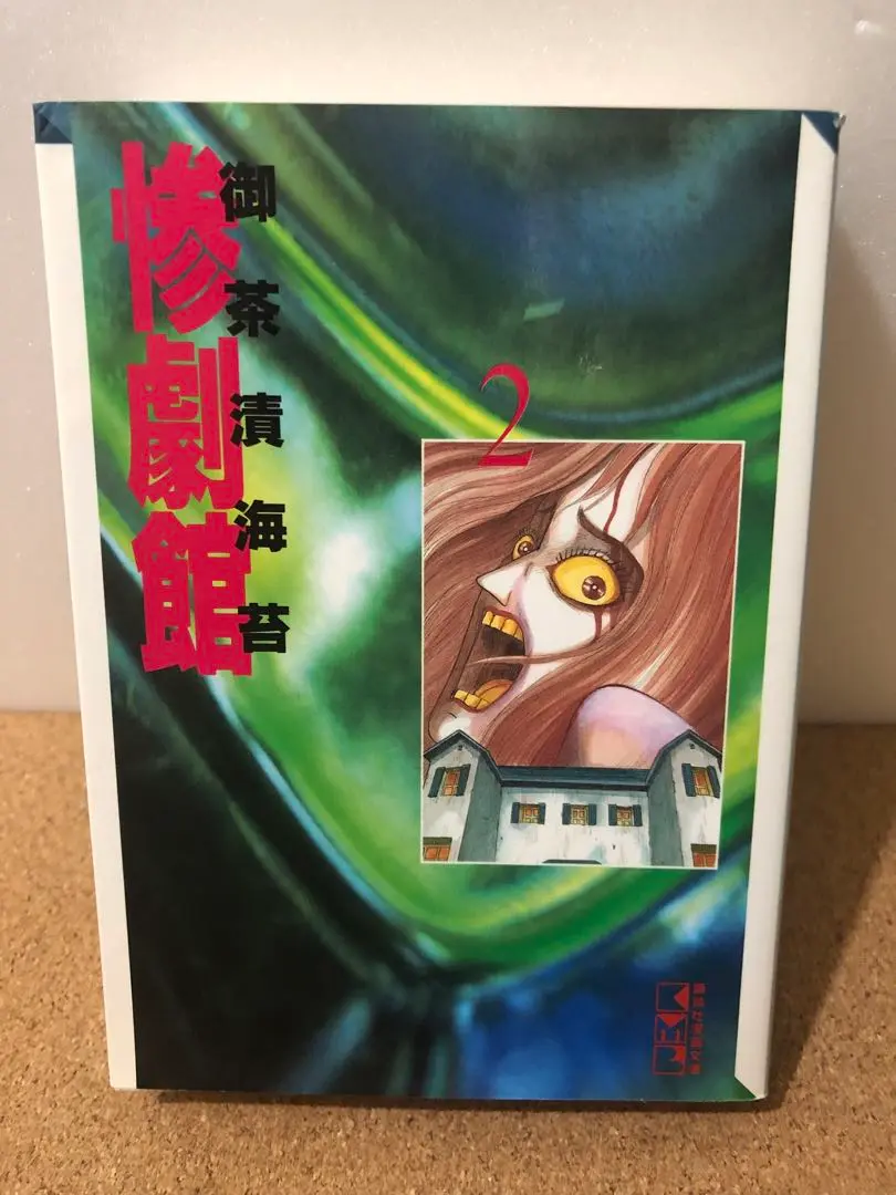 【中古】 惨劇館 ５/朝日ソノラマ/御茶漬海苔 2025年最新】惨劇館御茶漬海苔の人気アイテム - メルカリ
