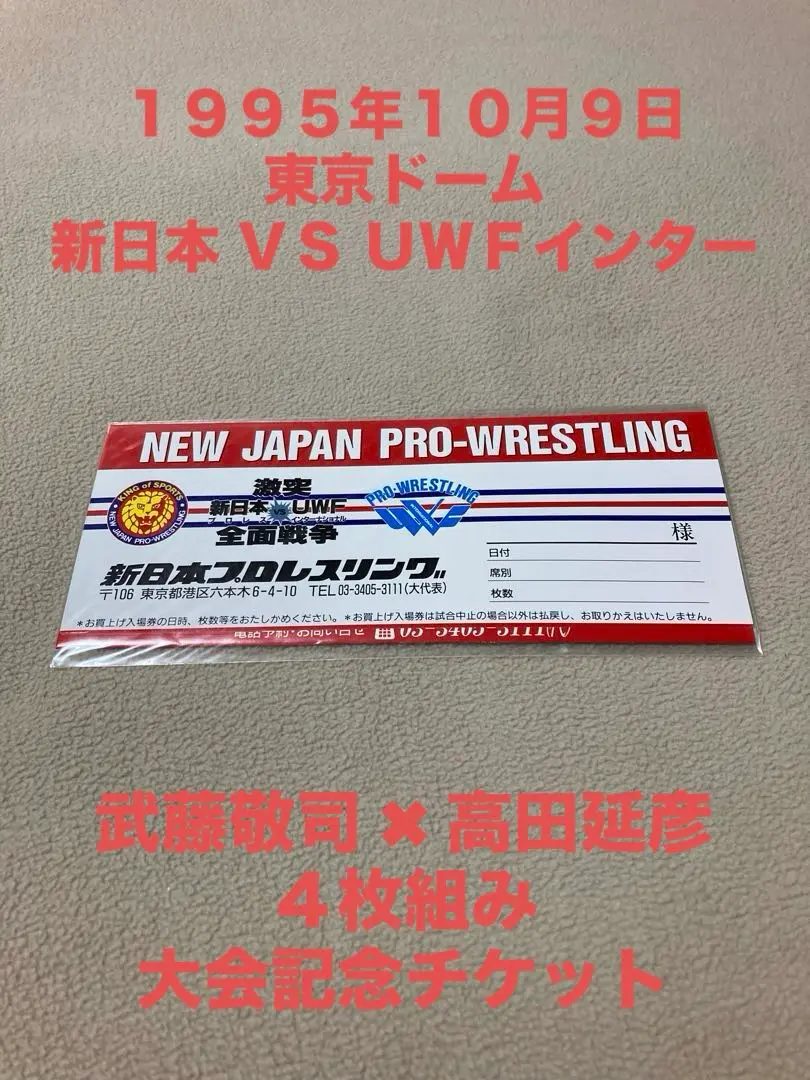 ★未開封★武藤×高田 Ｔシャツ Ｌ★新日本対ＵＷＦ １０月９日 東京ドーム★ ☆未開封☆武藤×高田 Tシャツ L☆新日本対UWF 10