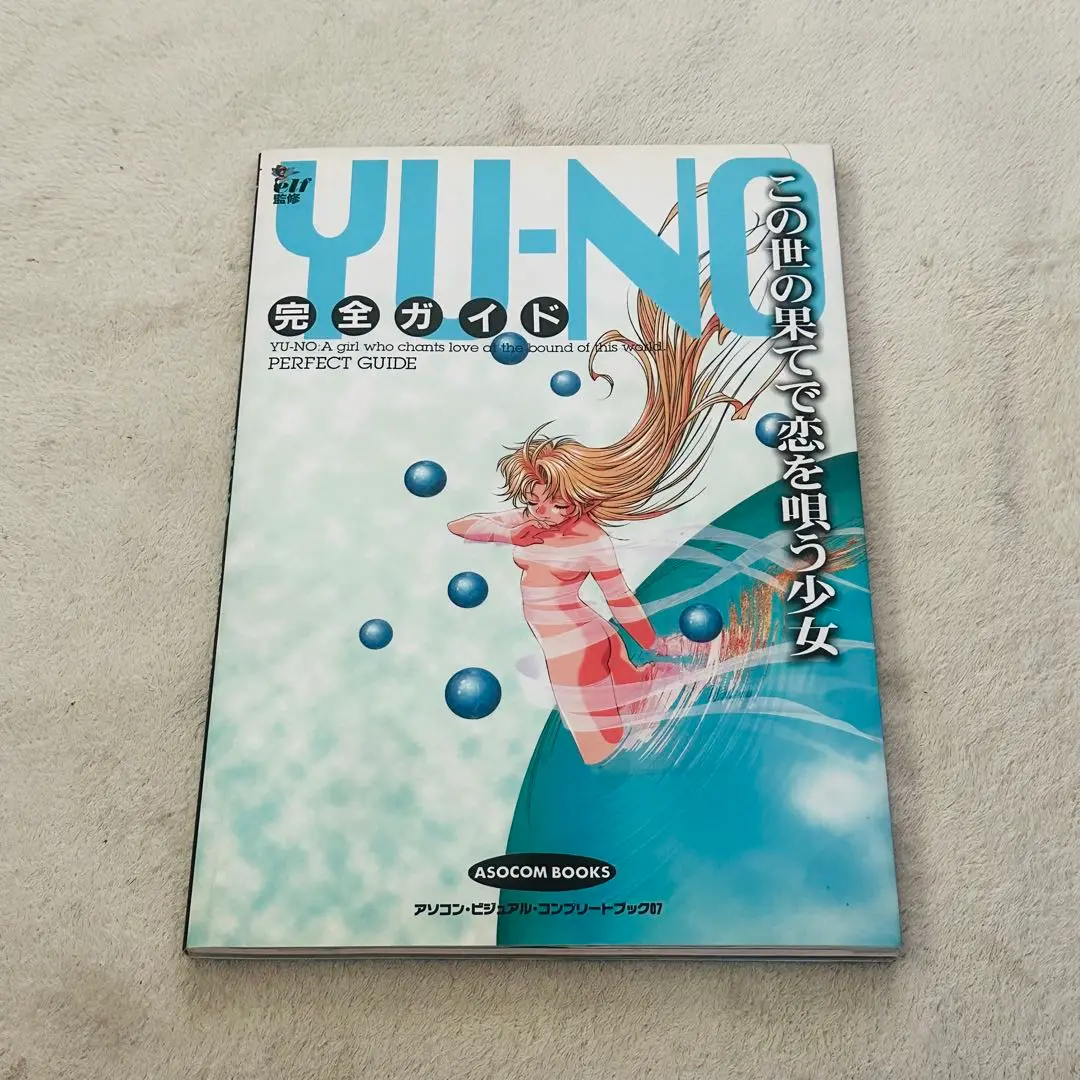 YU-NO この世の果てで恋を唄う少女 完全ガイド ポスター SS 攻略本セット 2025年最新】この世の果てで恋を唄う少女yu-no 完全ガイドの人気