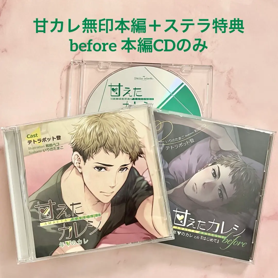 甘えたカレシ before ステラくじ等含む4枚セット 甘えたカレシ before～年上のカレとの『はじめて』(CV：テトラ