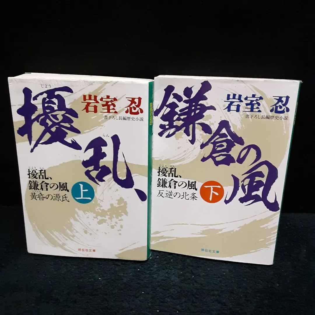 Thumbnail of Kamakura Wind, Volumes 1 & 2 by Shinobu Iwamura, Shodensha Bunko
