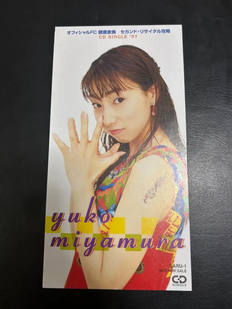 宮村優子　関連（CD・写真集・雑誌）　まとめ売り 宮村優子 フォトCD『みやむーをさがせ！』 - メルカリ