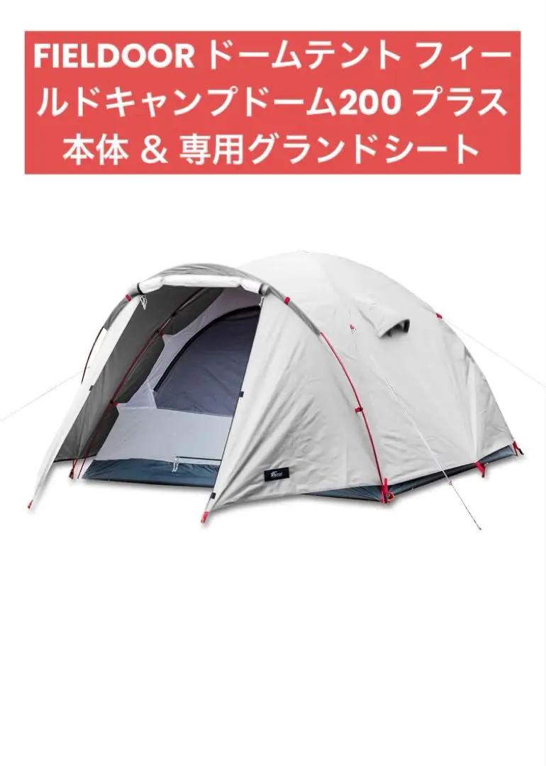 FIELDOOR フィールドキャンプドーム200 プラス 専用グランドシート付 FIELDOOR（フィールドア） | フィールドキャンプドーム200 プラス