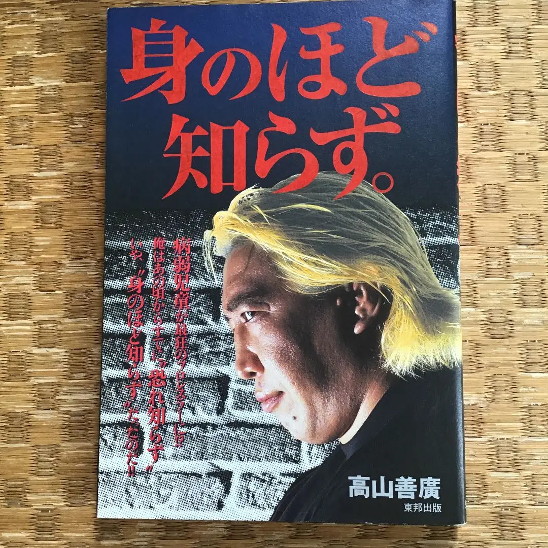 高山善廣大森隆男写真パネルサイン付き - メルカリ