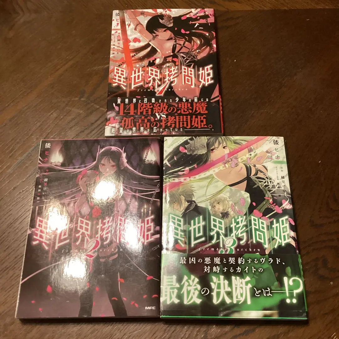 【新品、初版】異世界拷問姫 1-9巻セット 2025年最新】異世界拷問姫 1の人気アイテム - メルカリ