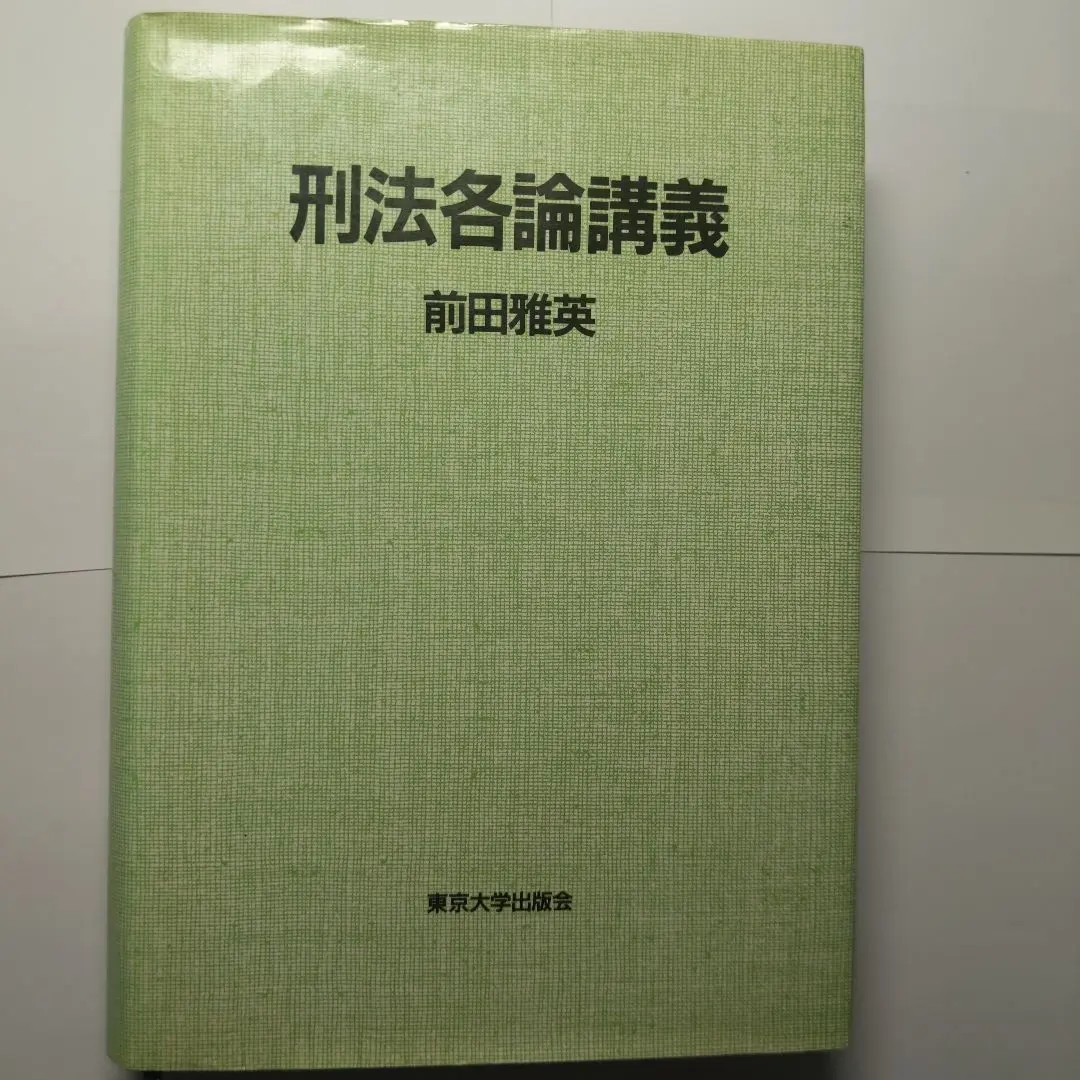 Thumbnail of Recommended Summary: Criminal Law (Specific Crimes) Lectures by Masahide Maeda