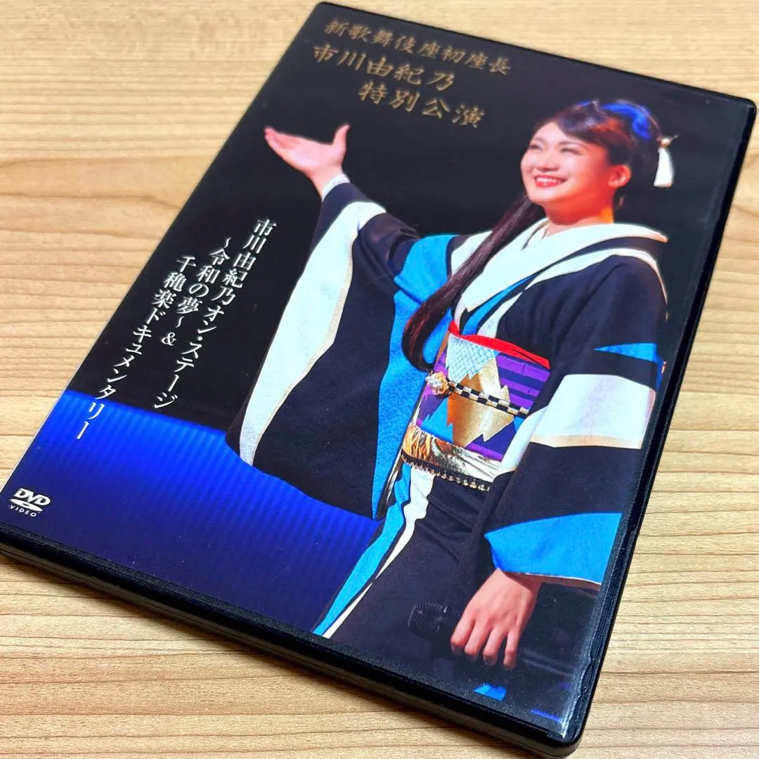 2025年最新】市川由紀乃 新歌舞伎座初座長 市川由紀乃特別公演の