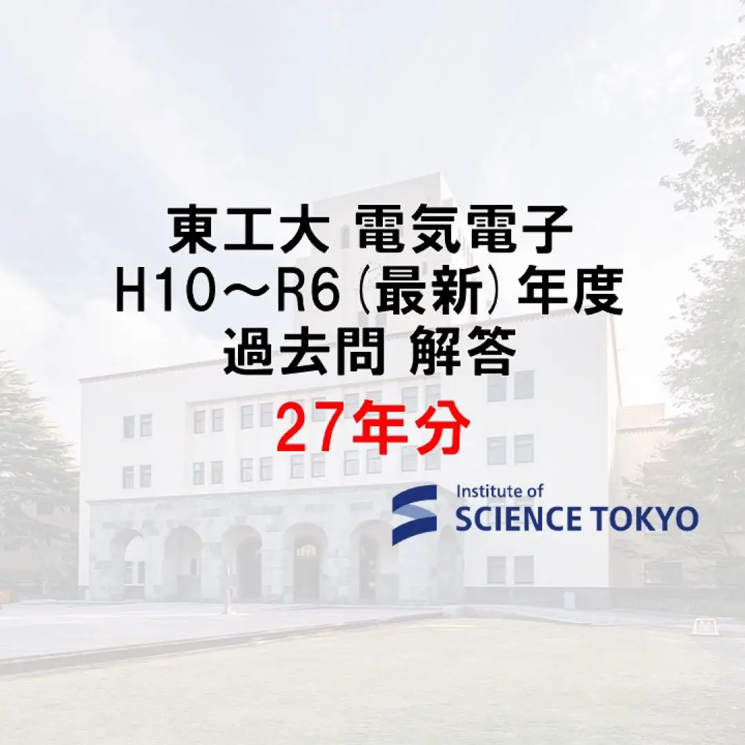 2025年最新】東工大 院試 電気電子系の人気アイテム - メルカリ
