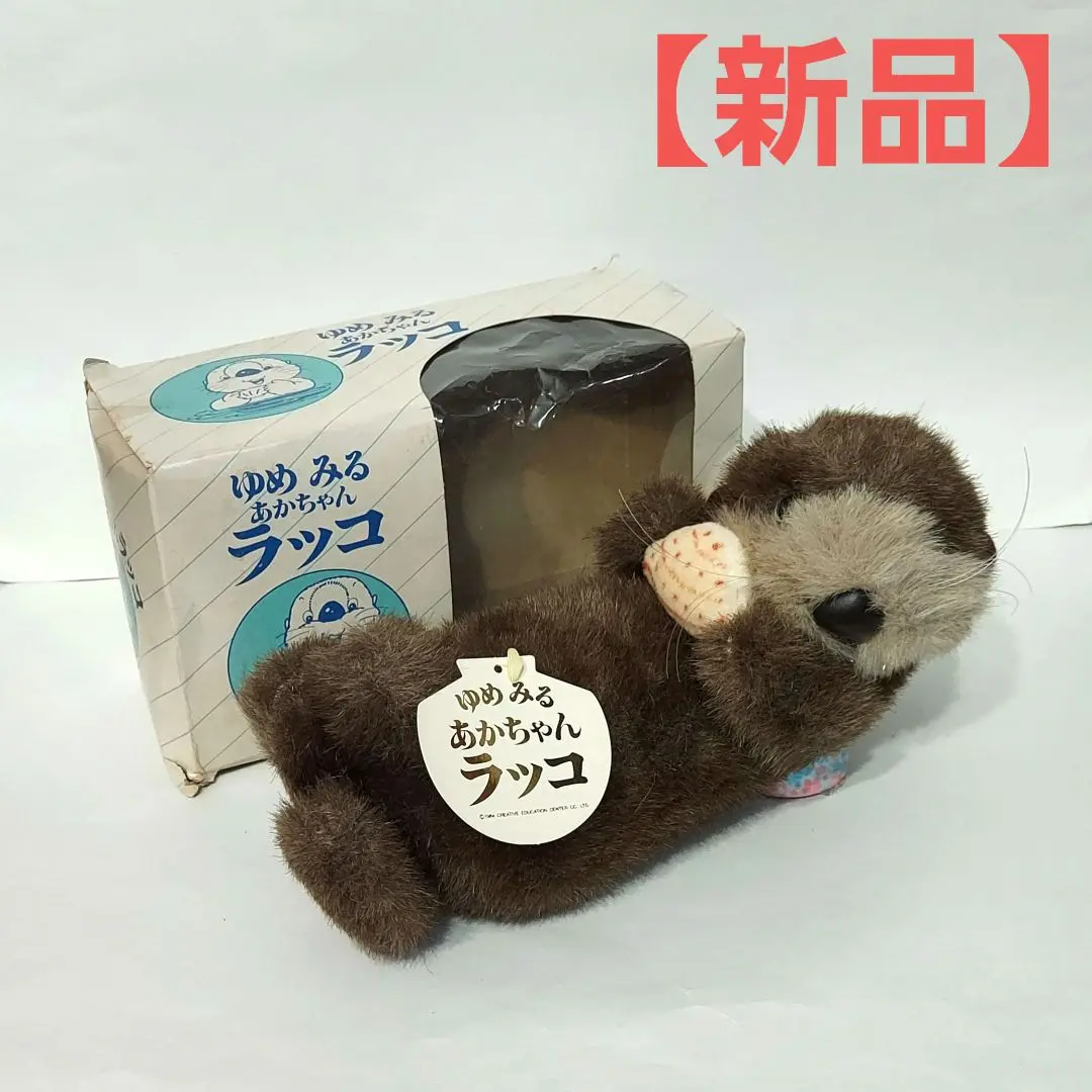 新品　ゆめみるラッコ　ゆめみるあかちゃんラッコ　ぬいぐるみ　水族館　昭和　レトロ 新品 ゆめみるラッコ ゆめみるあかちゃんラッコ ぬいぐるみ