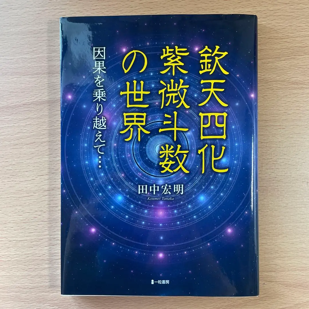 欽天四化紫微斗数 増補版Ω
