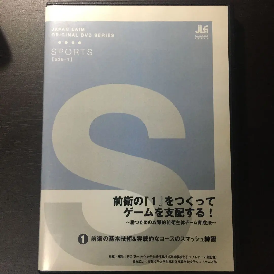 野口英一氏のソフトテニスDVD Amazon.co.jp: ソフトテニス上達革命【文大杉並高校ソフトテニス