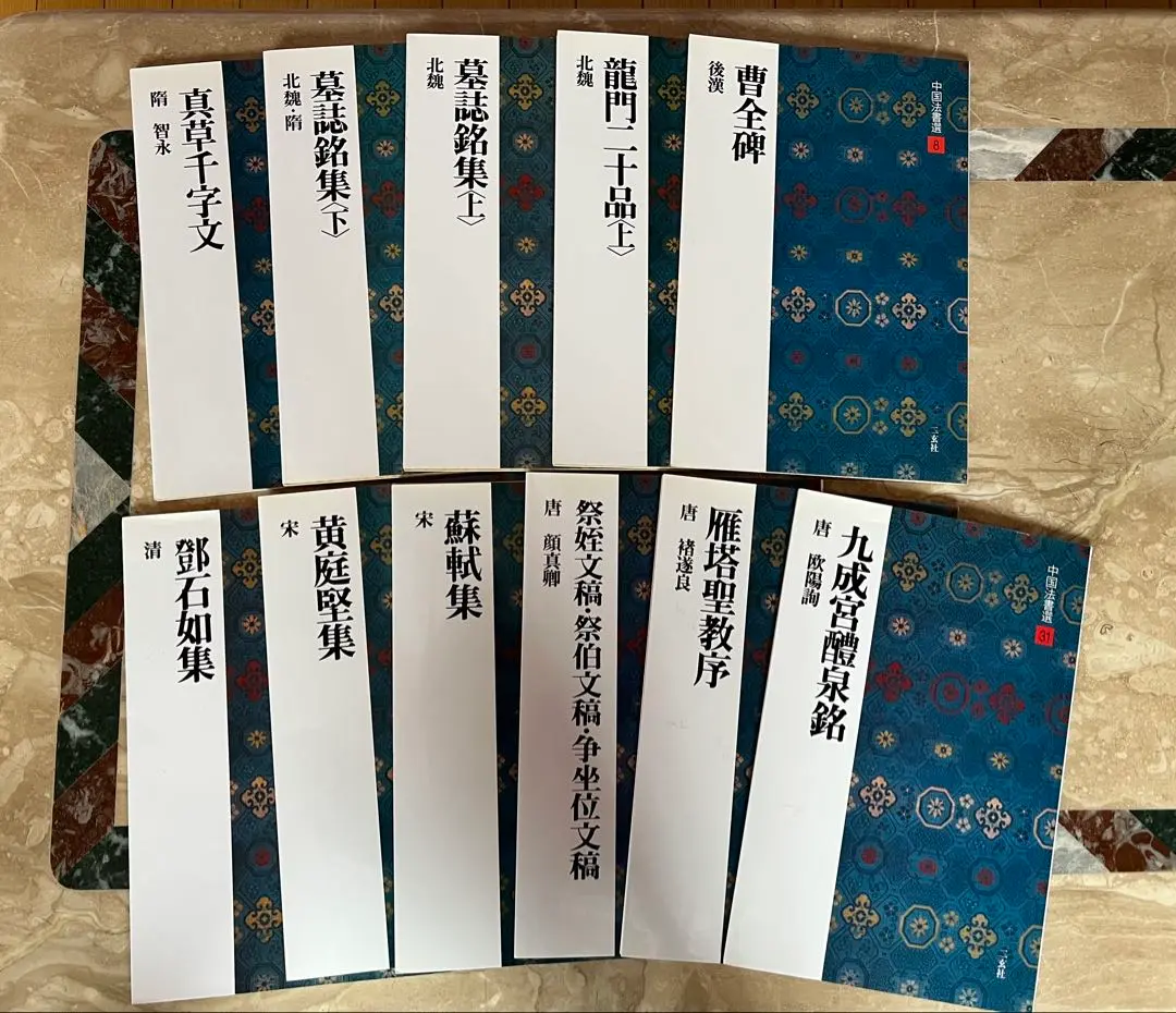 2025年最新】中国法書選31の人気アイテム - メルカリ