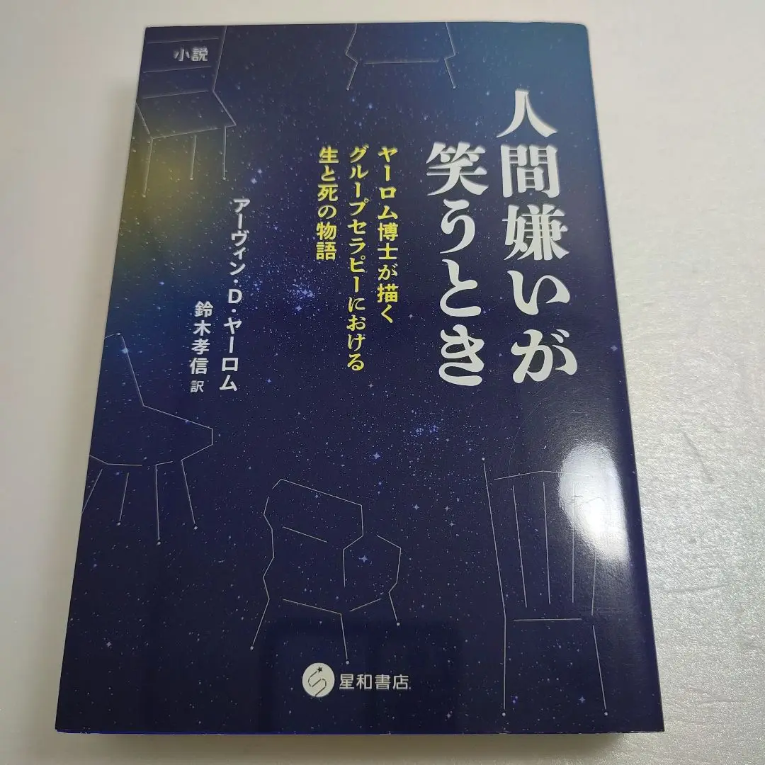 ヤーロム グループサイコセラピー : 理論と実践 ヤーロムグループサイコセラピー: 理論と実践 | アーヴィン D