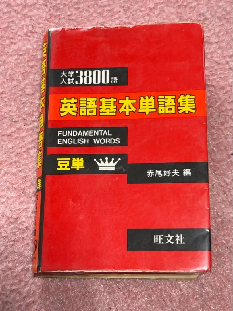 【60％OFF】 2025年最新】豆単 赤尾の人気アイテム - メルカリ 語学・辞書・学習参考書