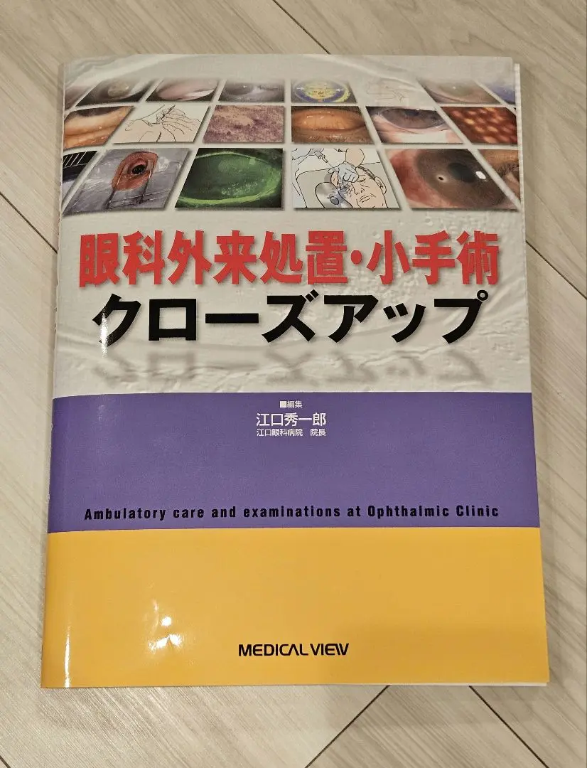 眼科外来処置・小手術クローズアップ 江口 秀一郎