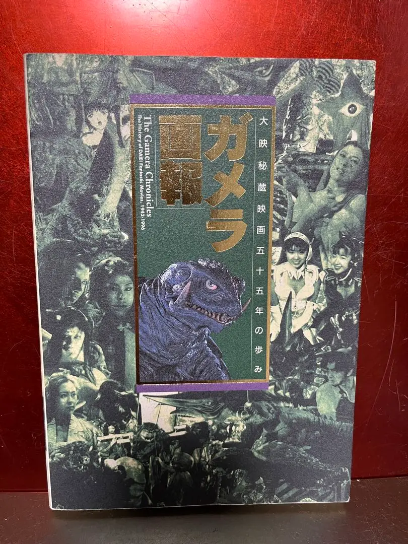 オール怪獣大画報 昭和45年 初版 円谷プロ レトロ本 ガメラ 怪獣 当時物 オール怪獣大画報 昭和45年 初版 谷プロ レトロ本 ガメラ 怪獣 当時
