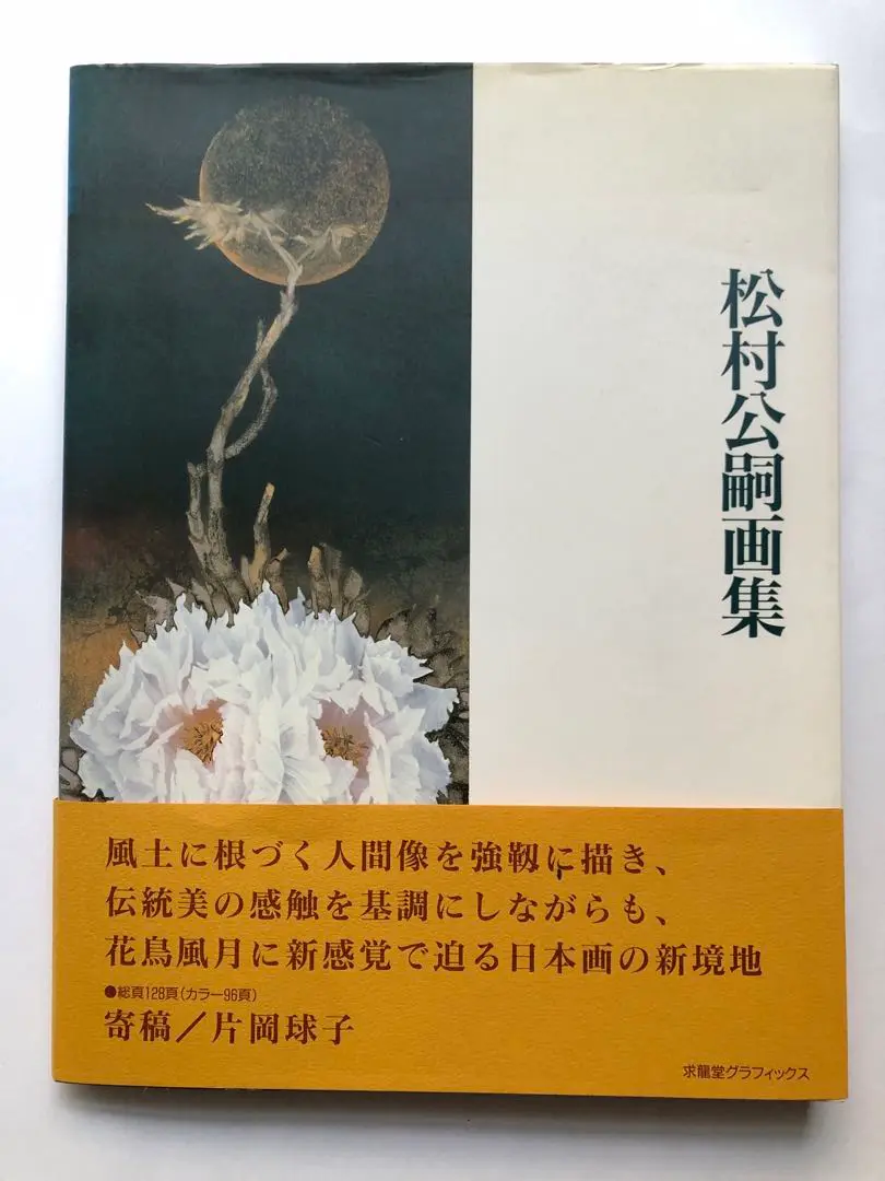 松村公太人気日本画作家野火6号