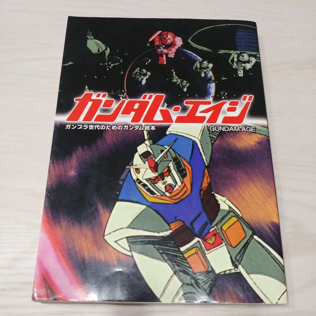 ガンダム・エイジ ガンプラ世代のためのガンダム読本 ガンダム・エイジ: ガンプラ世代のためのガンダム読本 (映画秘宝