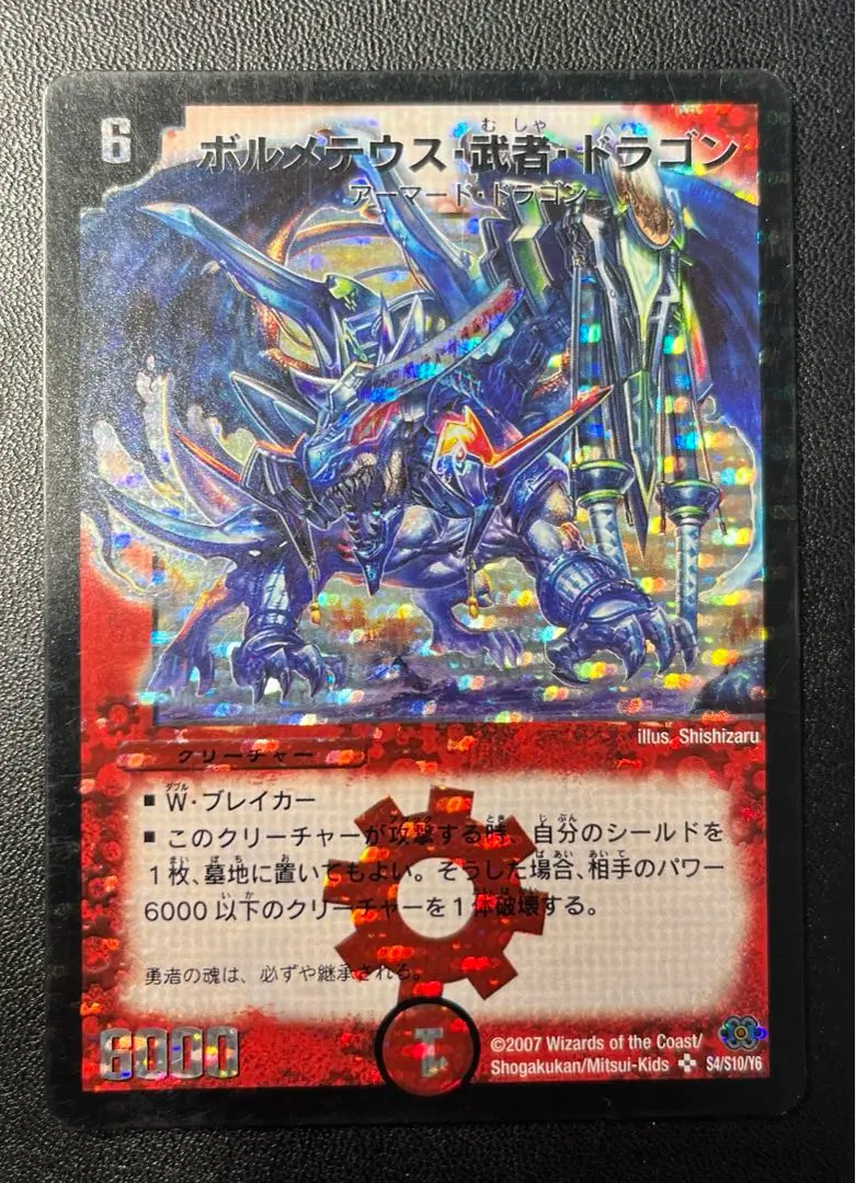 【シングル】ボルメテウス武者ドラゴン S4/S10/Y6 青 シークレット ボルメテウス武者ドラゴン(シク)(秘1/秘1/Y6) | シークレット
