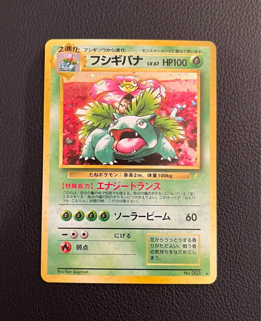 ポケカ】※プレイ用特価品※フシギバナ LV.67【☆】No.003（旧裏