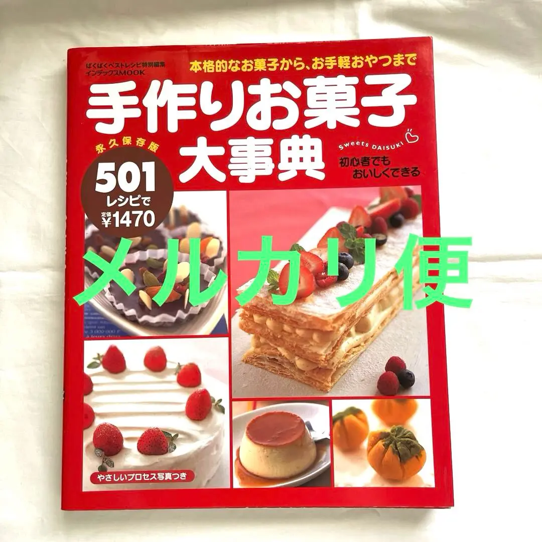 2025年最新】お菓子の手作り事典の人気アイテム - メルカリ