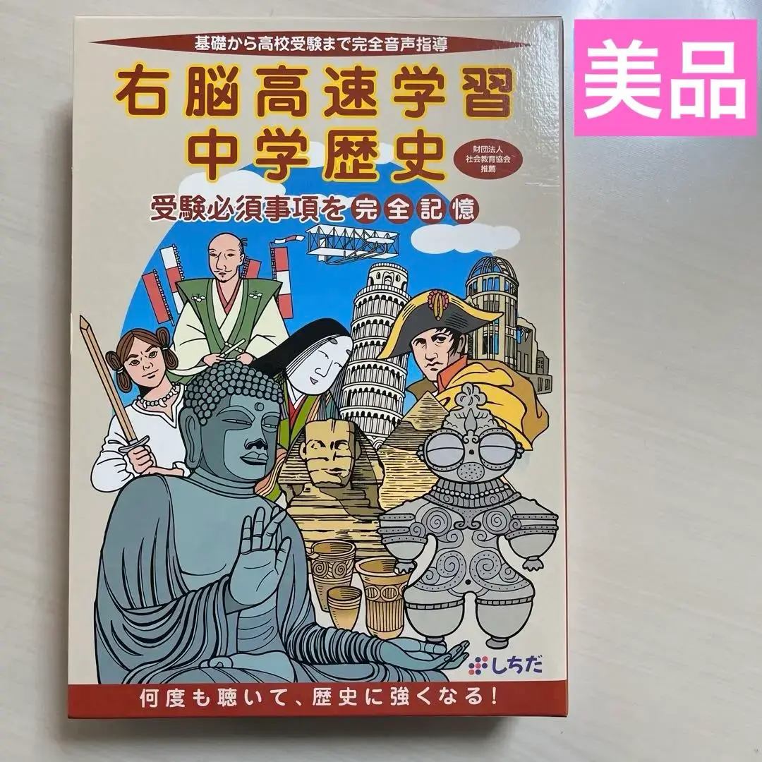 しちだ　格安　教育研究所　右脳高速学習　中学歴史 有名ブランド しちだ 中学歴史 右脳高速学習 教育研究所 語学