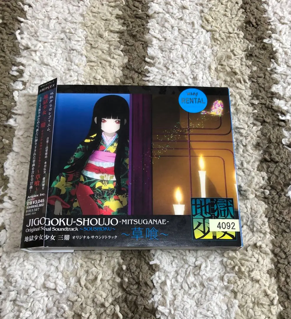 【中古】 地獄少女　三鼎　オリジナルサウンドトラック　～草喰～/ＣＤ/SVWCー7612 Amazon.co.jp: 地獄少女 三鼎 オリジナルサウンドトラック~草喰