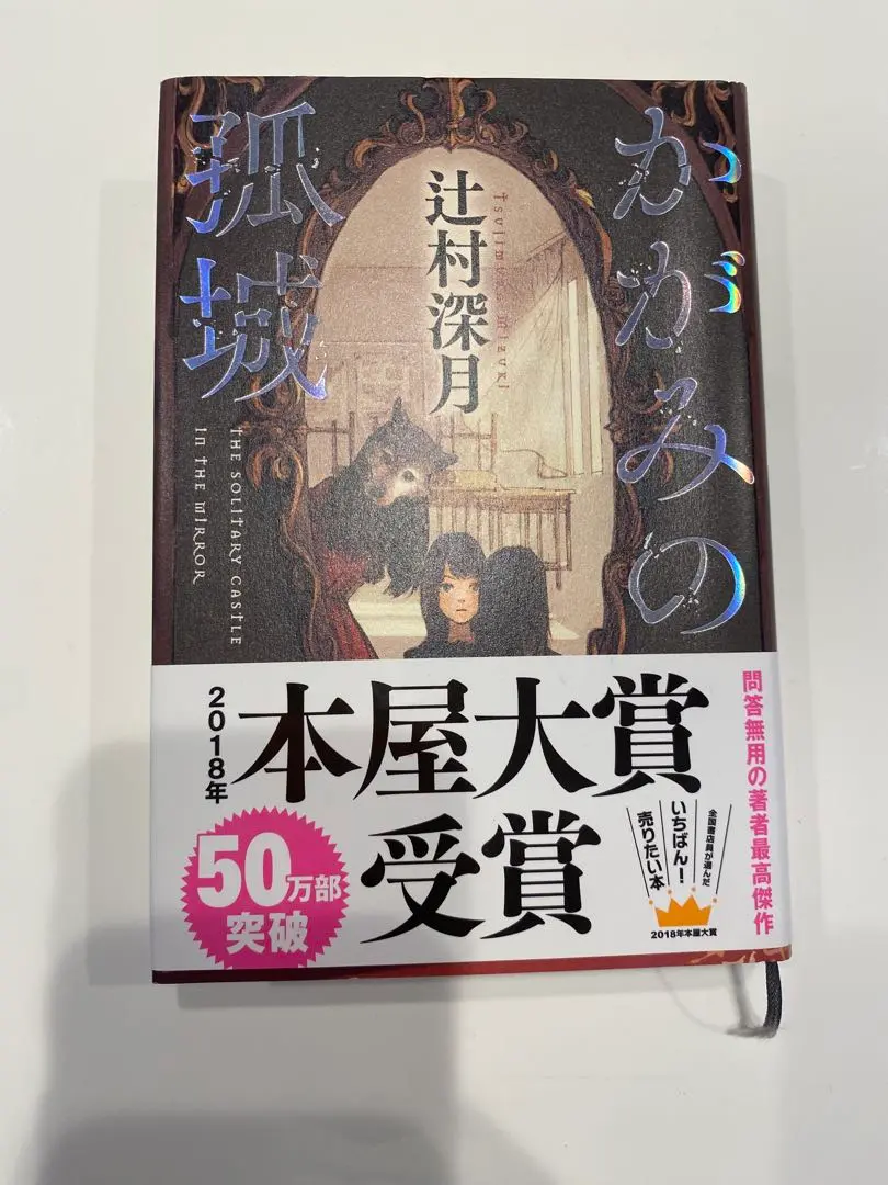 【サイン本・初版】かがみの孤城 【未読品】 辻村深月先生サイン本》かがみの孤城 辻村深月 - メルカリ