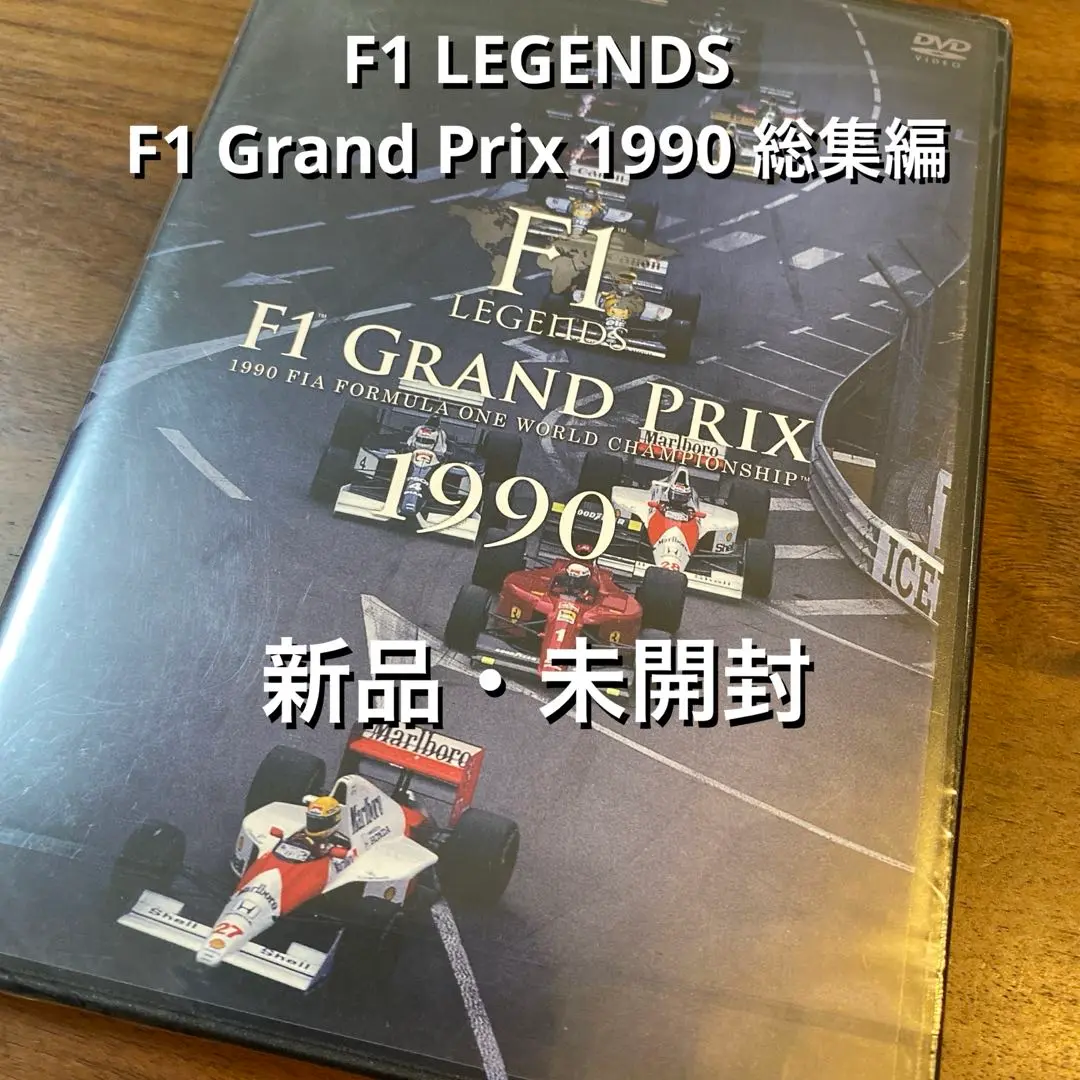 Amazon.co.jp: F1 LEGENDS F1 グランプリ 1990〈3枚組〉 [DVD] : アラン・プロスト, アイルトン・セナ,  ナイジェル・マンセル, ゲルハルト・ベルガー, ネルソン・ピケ, ジャン・アレジ, 鈴木亜久里: DVD