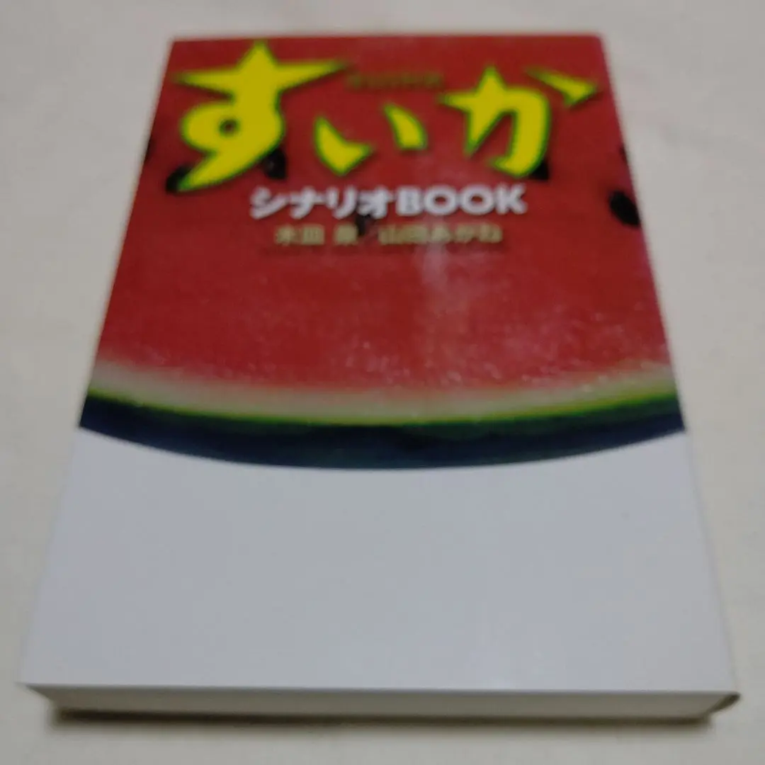 すいか : シナリオbook 初版 帯付き 2025年最新】すいか シナリオBOOKの人気アイテム - メルカリ