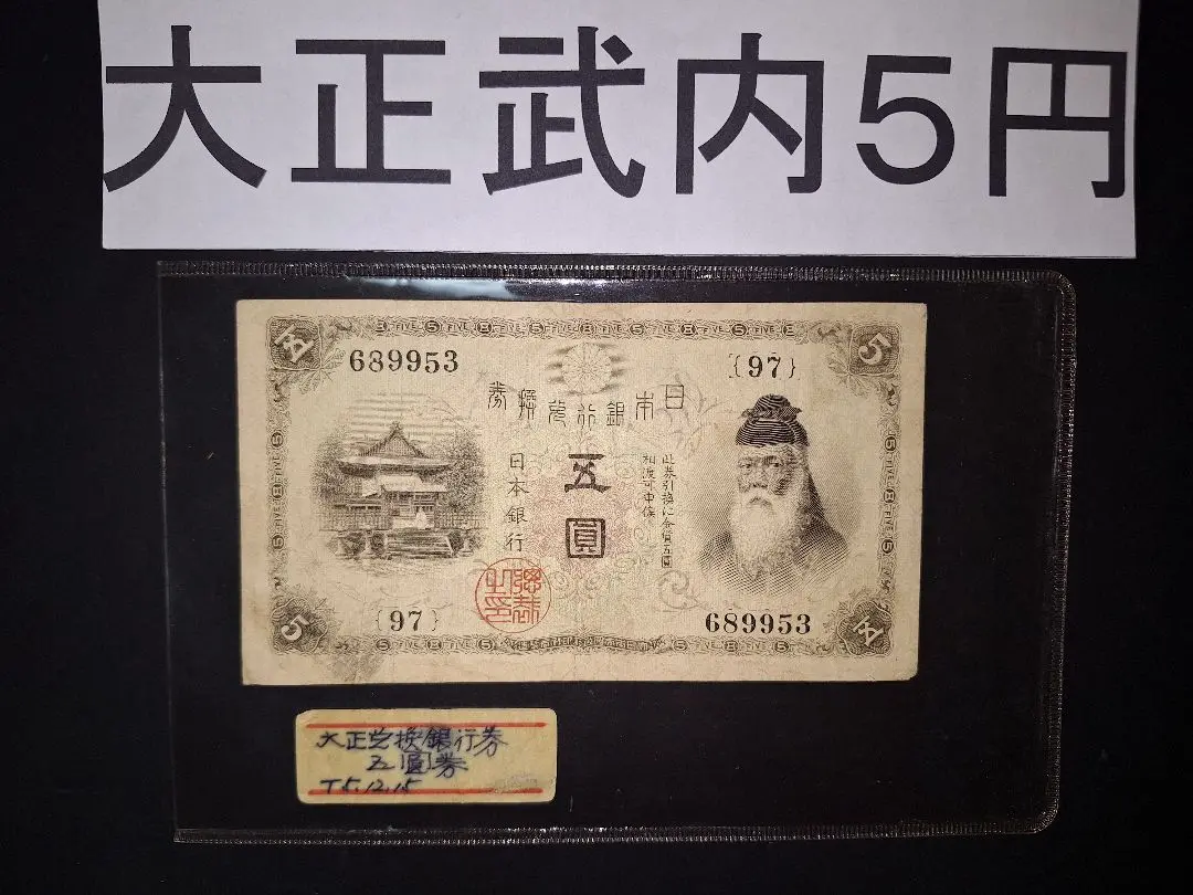 旧紙幣　中央武内５円 甲号兌換銀行券5円 万葉数字　鑑定済　明治　e64 楽天市場】甲号兌換銀行券5円 中央武内5円 前期（万葉）美品ー