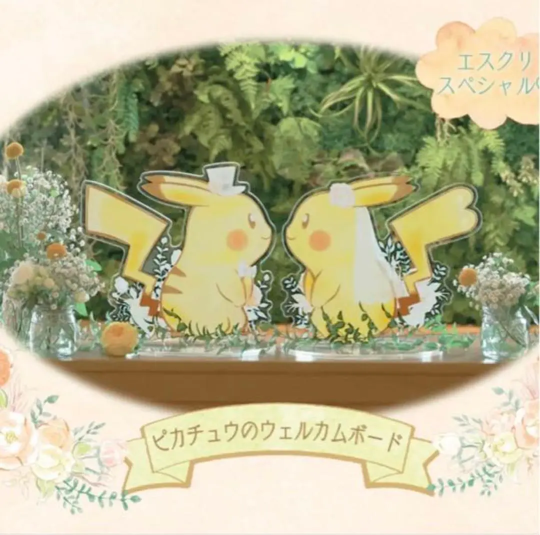 ピカチュウ ウェディング　ウェルカムボード ウェルカムパネル ピカチュウ メスのすがた Pokémon Garden