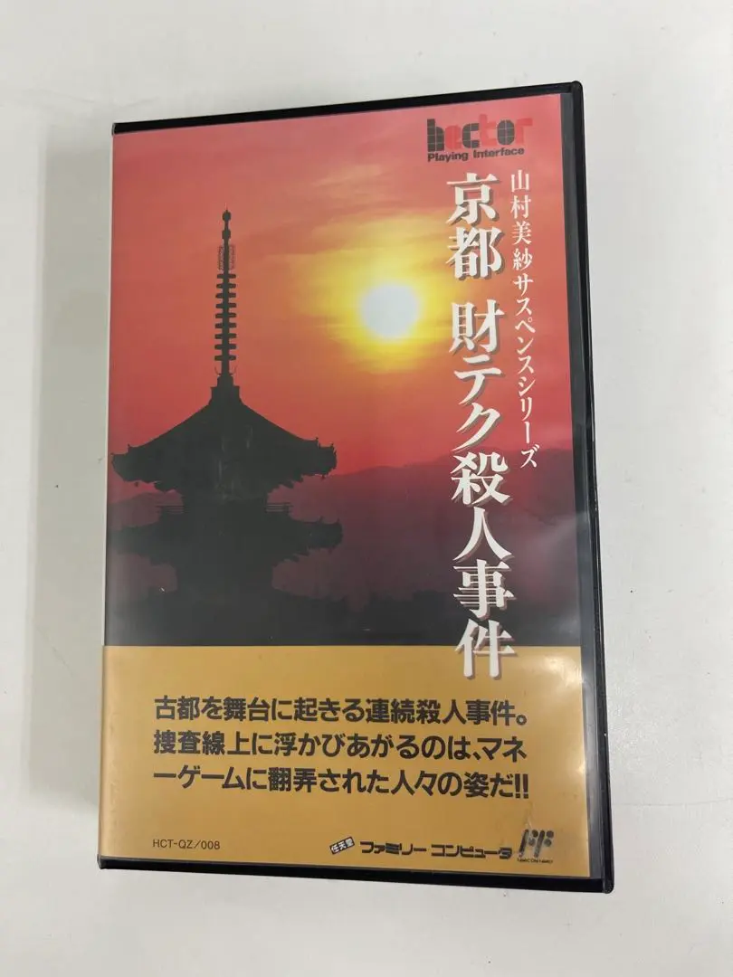 任天堂 - 【レア】京都財テク殺人事件 山村美紗 ファミコン 20240902184714_1.jpg