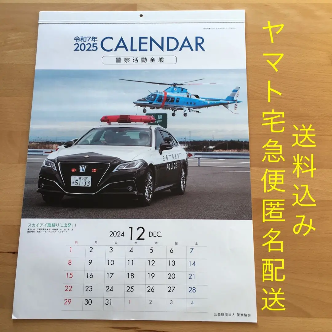 【クロさん専用】警察カレンダー　2025年版 ４本セット 警察カレンダー 2025 警察協会｜Yahoo!フリマ（旧PayPayフリマ）