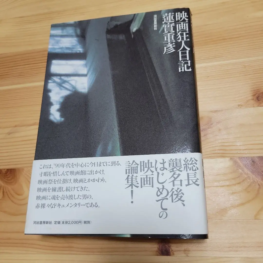 蓮實重彦映画狂人日記シリーズ初版本7冊セット 映画狂人日記 | 蓮實 重彦 |本 | 通販 | Amazon