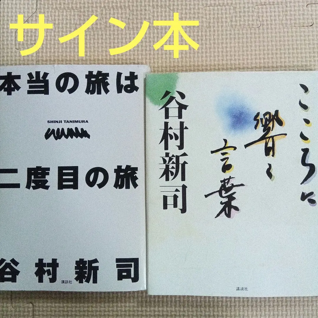 2025年最新】谷村新司 サインの人気アイテム - メルカリ