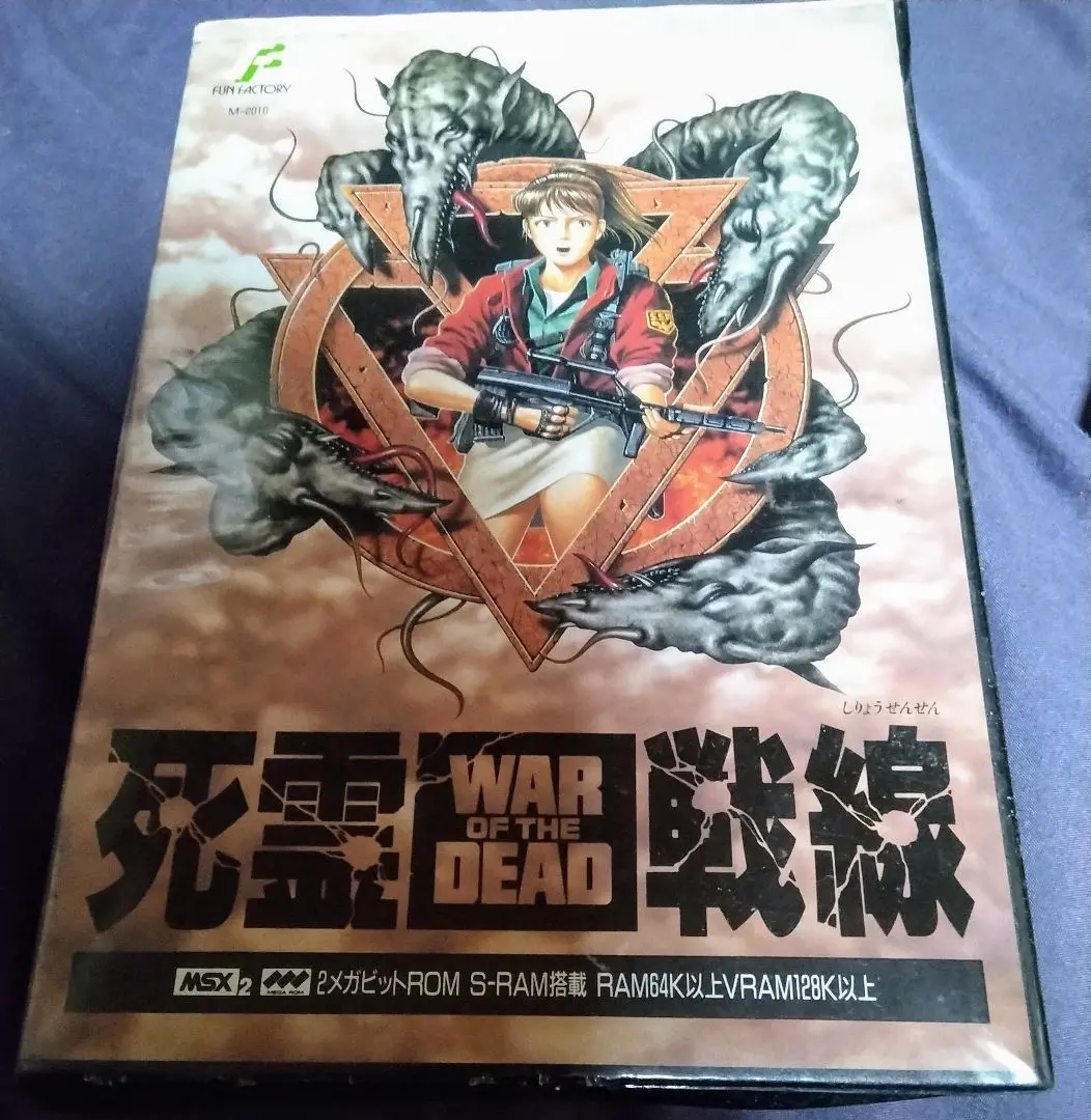 2025年最新】MSX 死霊戦線の人気アイテム - メルカリ