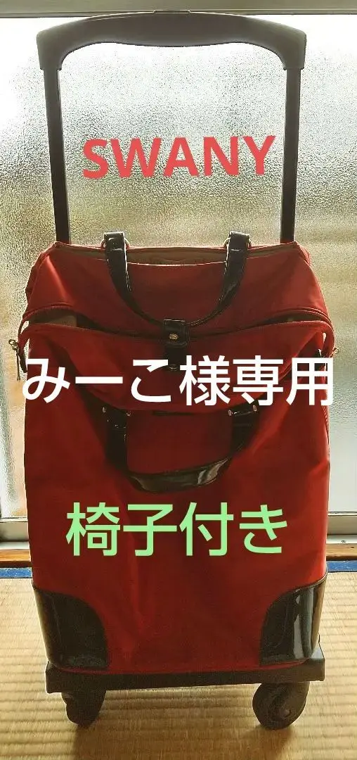 2025年最新】スワニー キャリーバック 椅子の人気アイテム