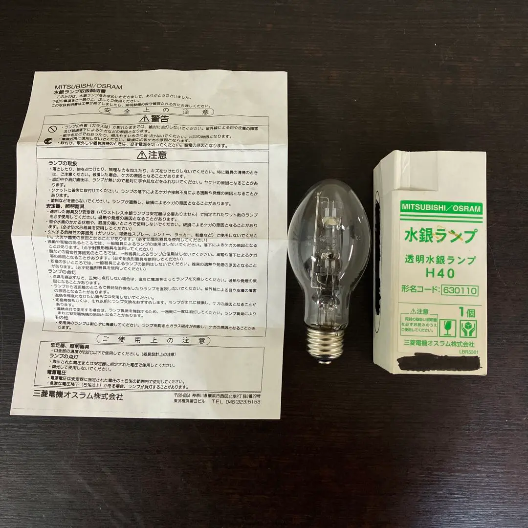 水銀ランプ　MITSUBISHI OSRAM BHG100 3個セット 水銀ランプMITSUBISHI OSRAM BHG100 3個セット