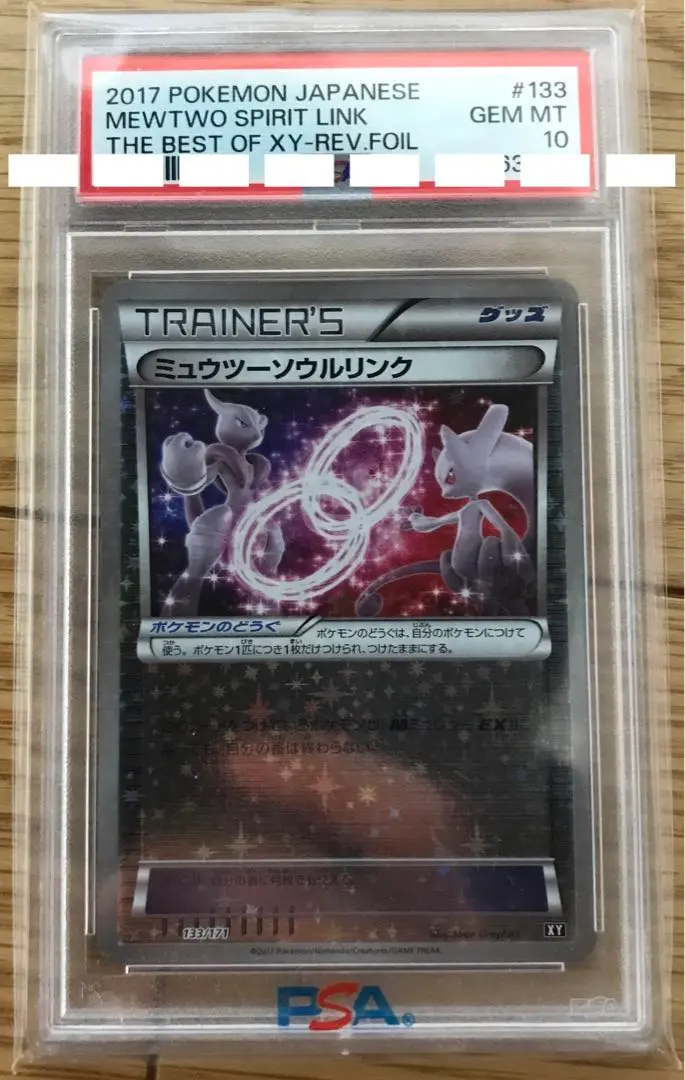 PSA10 ミュウツーソウルリンク ミラー 133/171 XY PSA10】ミュウツーソウルリンク ミラー 133/171 XY - メルカリ