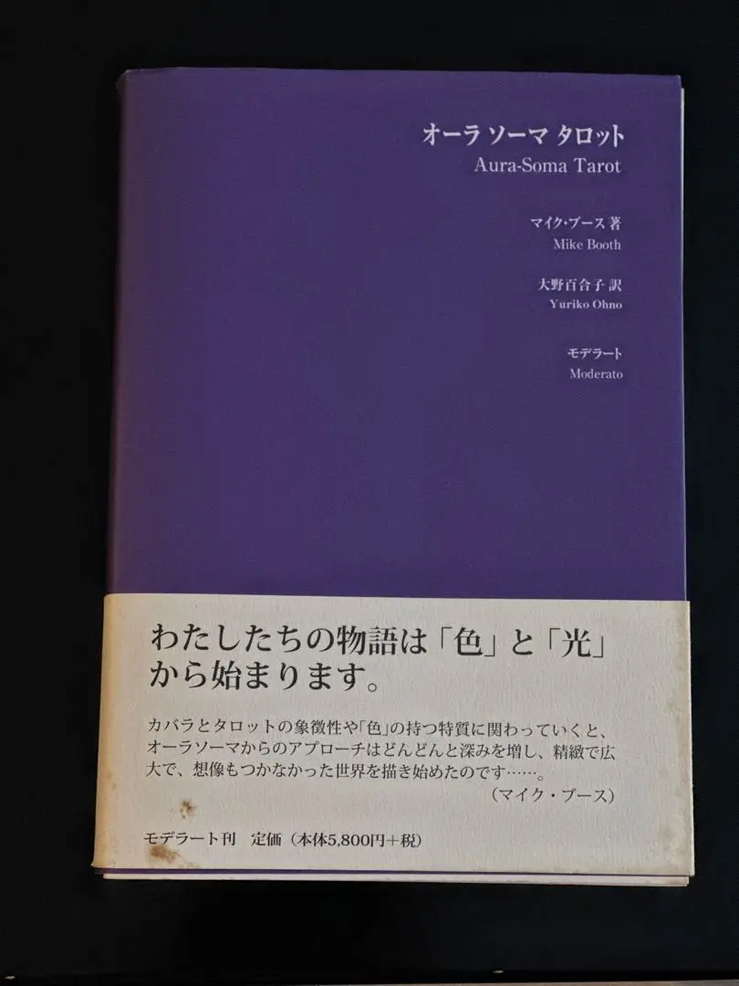 オーラソーマタロット | マイク ブース, Booth,Mike, 百合子