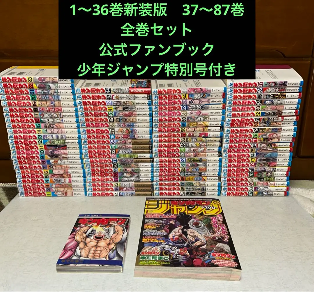 【8.9日限定セール！】【新装版】キン肉マン 全86巻 + 関連本3冊 8.9日限定セール！】【新装版】キン肉マン 全86巻 + 関連本3冊